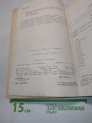 Приборы оптоэлектронные. Справочник. Излучатели полупроводниковые оптопары