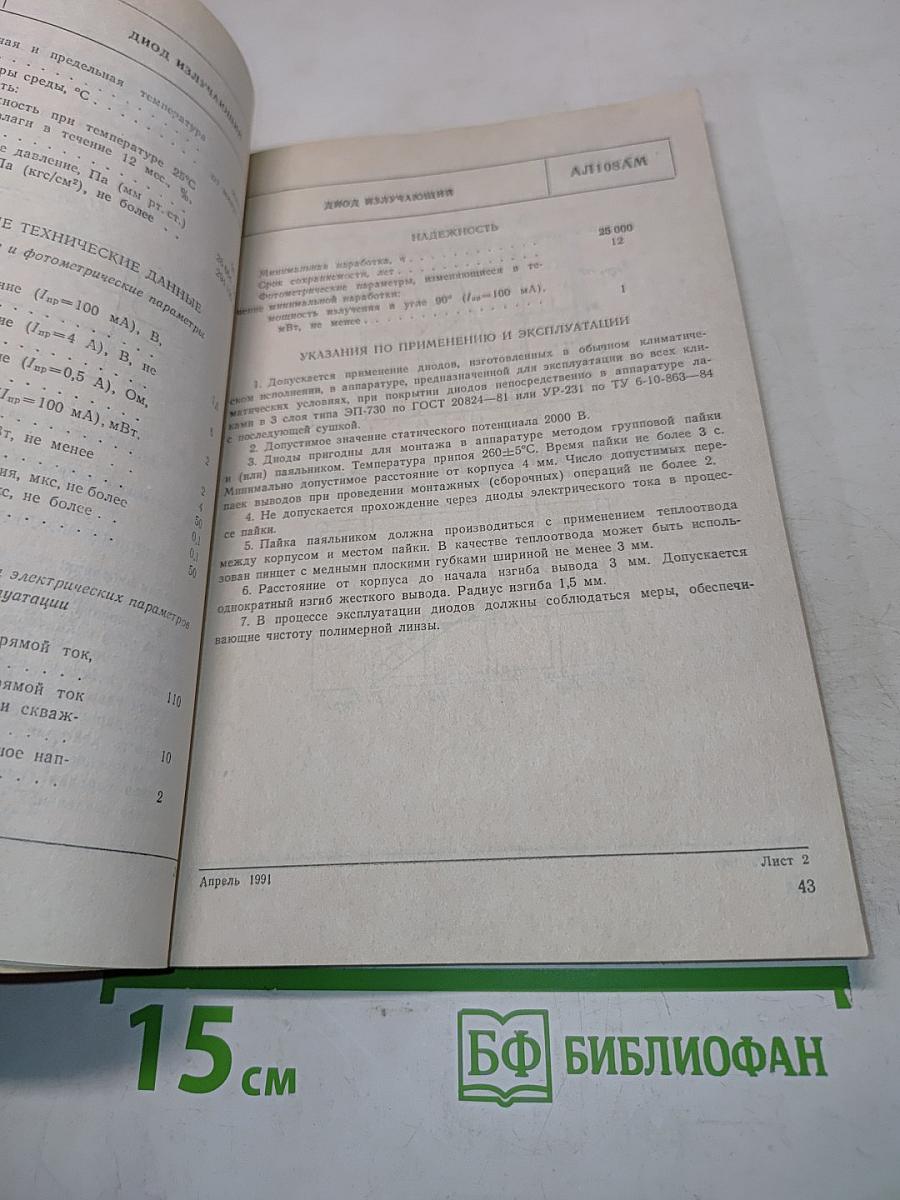 Приборы оптоэлектронные. Справочник. Излучатели полупроводниковые оптопары