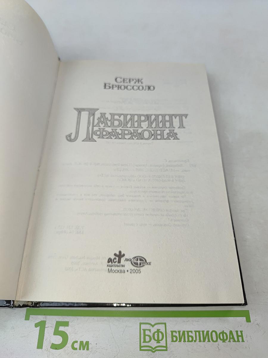Лабиринт фараона