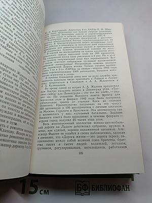 На дороге жизни