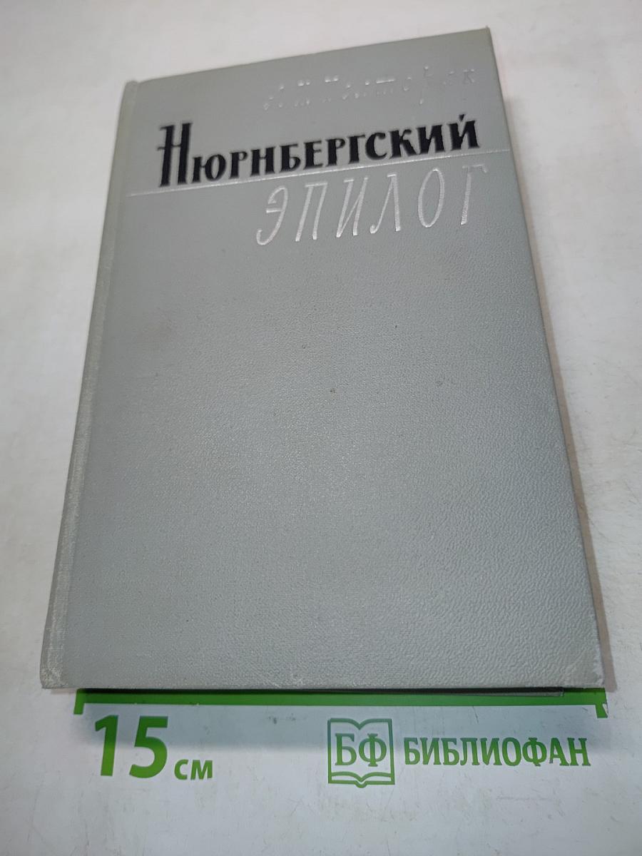 Нюрнбергский эпилог