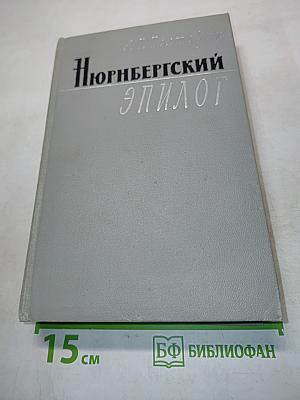 Нюрнбергский эпилог