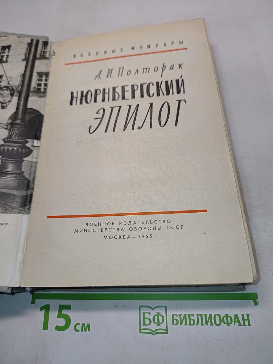 Нюрнбергский эпилог