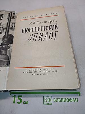 Нюрнбергский эпилог