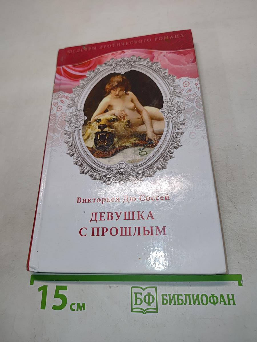 Девушка с прошлым