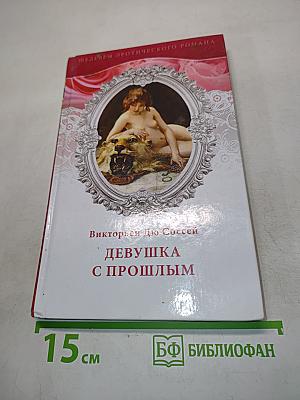 Девушка с прошлым