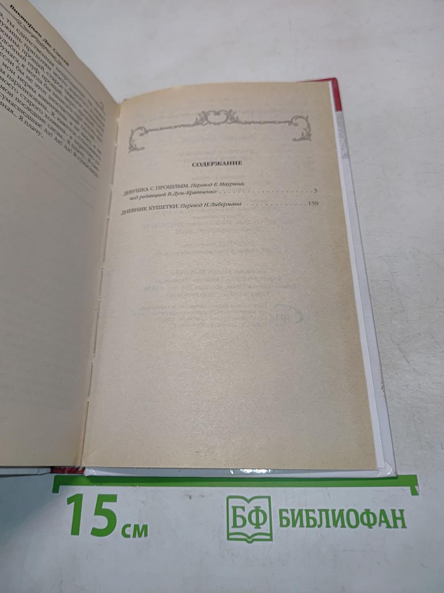 Девушка с прошлым
