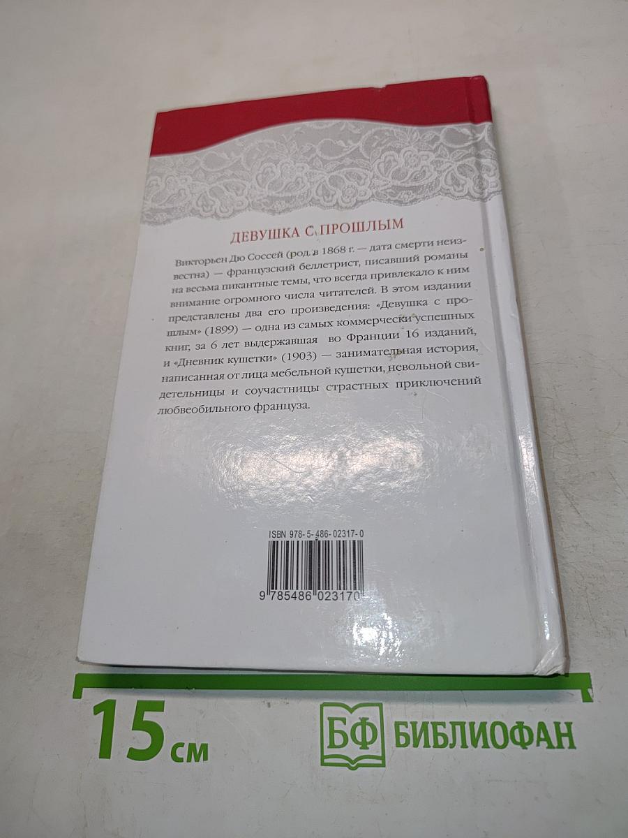 Девушка с прошлым