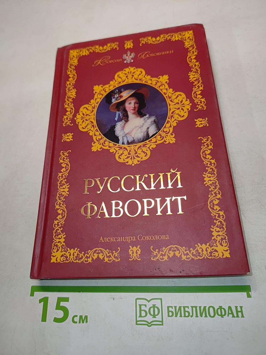Русский фаворит