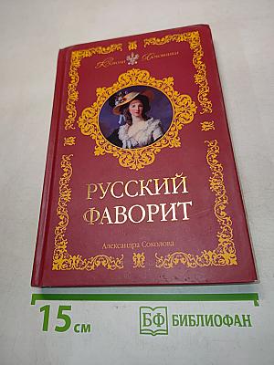 Русский фаворит