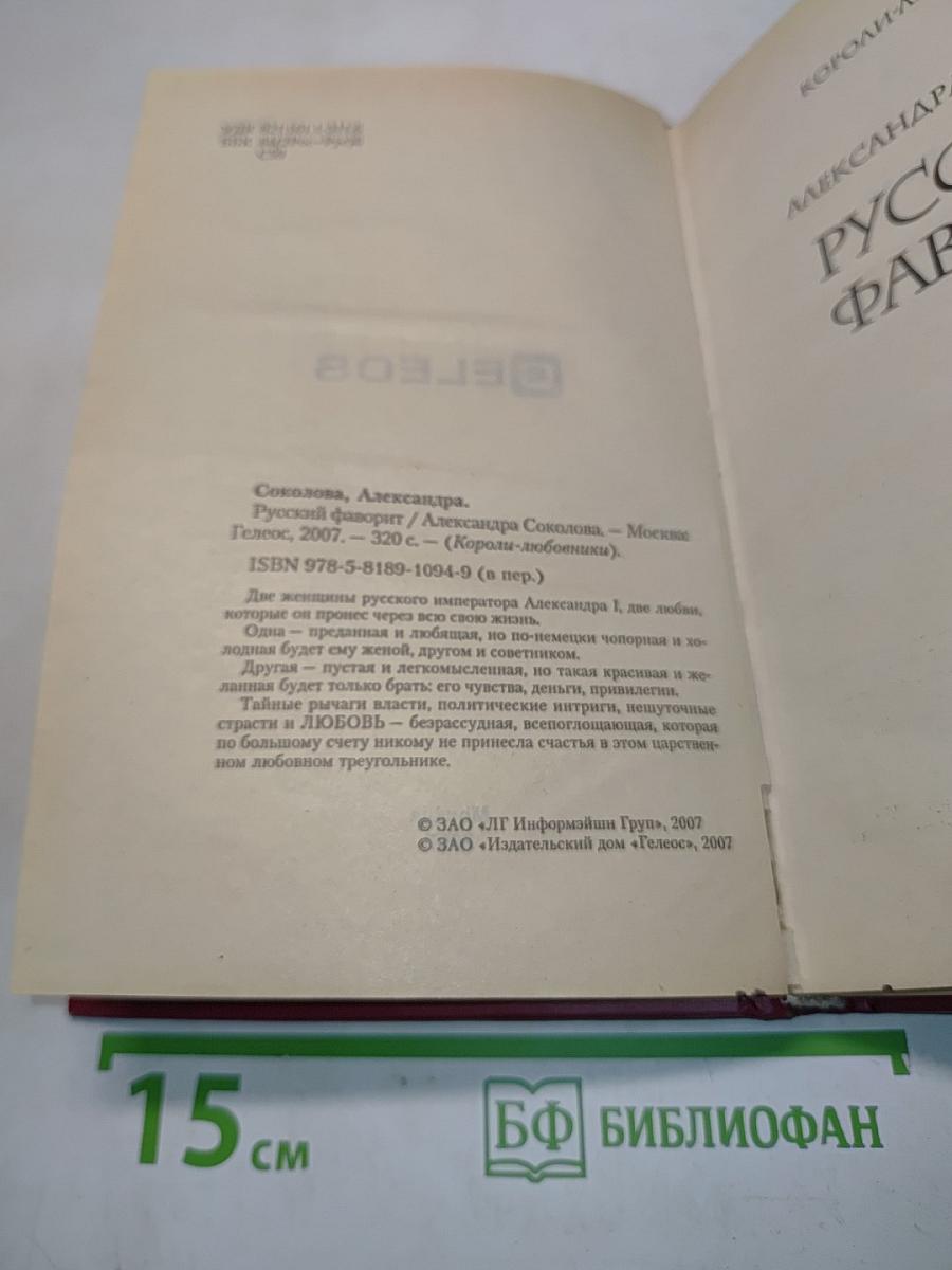 Русский фаворит