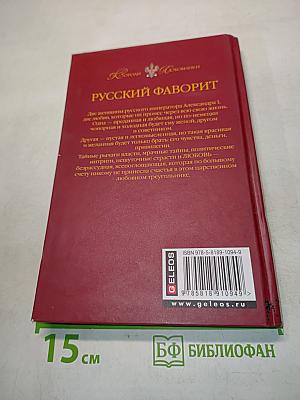 Русский фаворит