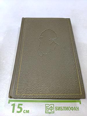 Л.Н. Толстой. Собрание сочинений в восьми томах. Том восемнадцатый. Письма 1887-1910 гг.