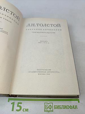 Л.Н. Толстой. Собрание сочинений в восьми томах. Том восемнадцатый. Письма 1887-1910 гг.