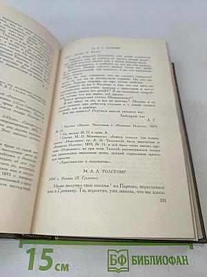Л.Н. Толстой. Собрание сочинений в восьми томах. Том восемнадцатый. Письма 1887-1910 гг.