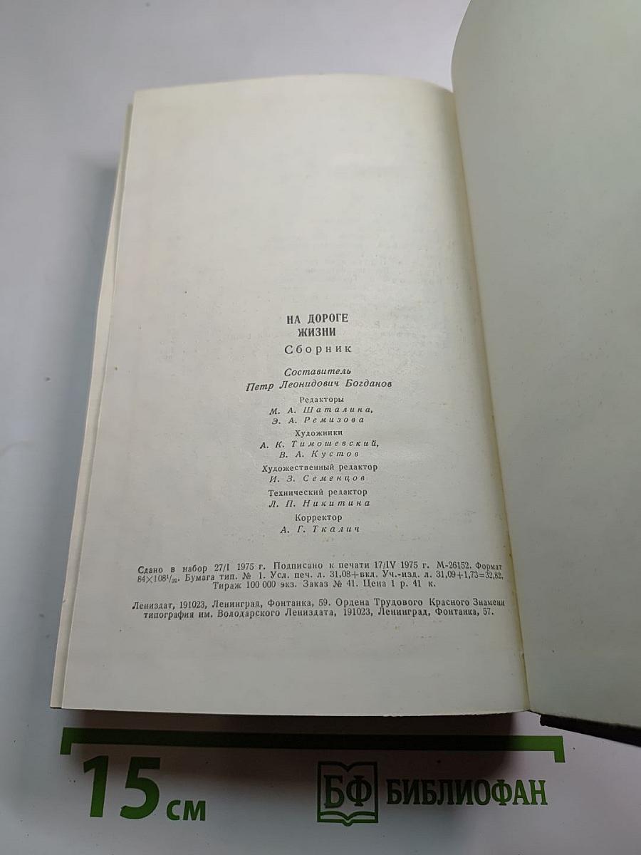 На дороге жизни