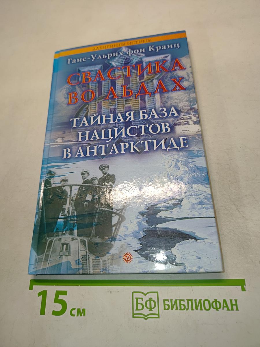 Свастика во льдах. Тайная база нацистов в Антарктиде