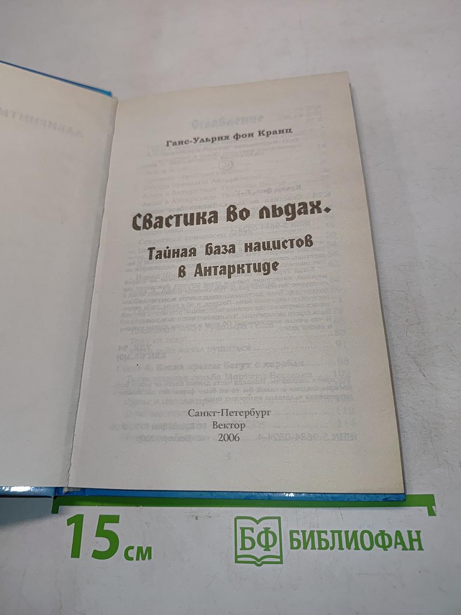 Свастика во льдах. Тайная база нацистов в Антарктиде