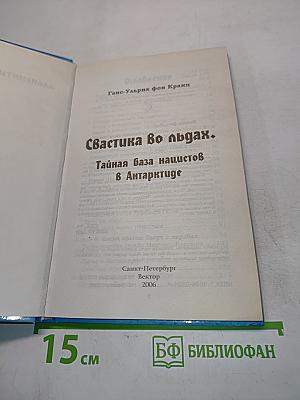 Свастика во льдах. Тайная база нацистов в Антарктиде