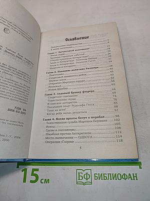 Свастика во льдах. Тайная база нацистов в Антарктиде