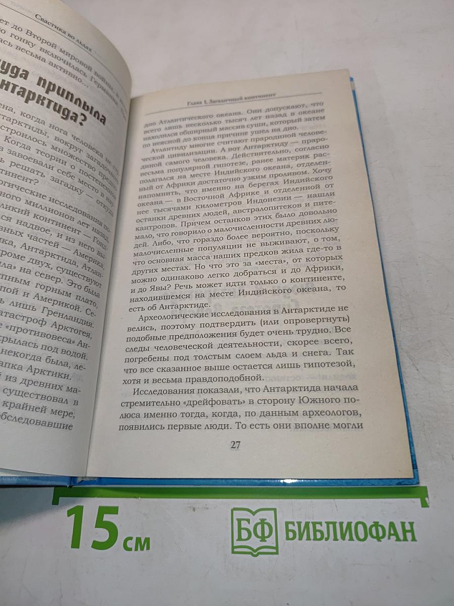 Свастика во льдах. Тайная база нацистов в Антарктиде
