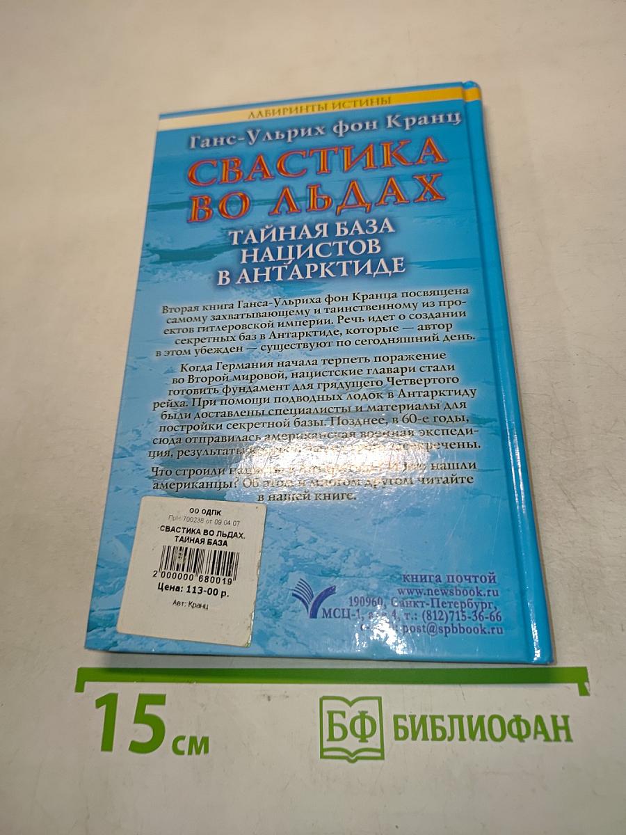 Свастика во льдах. Тайная база нацистов в Антарктиде