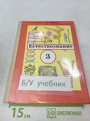 Естествознание 3