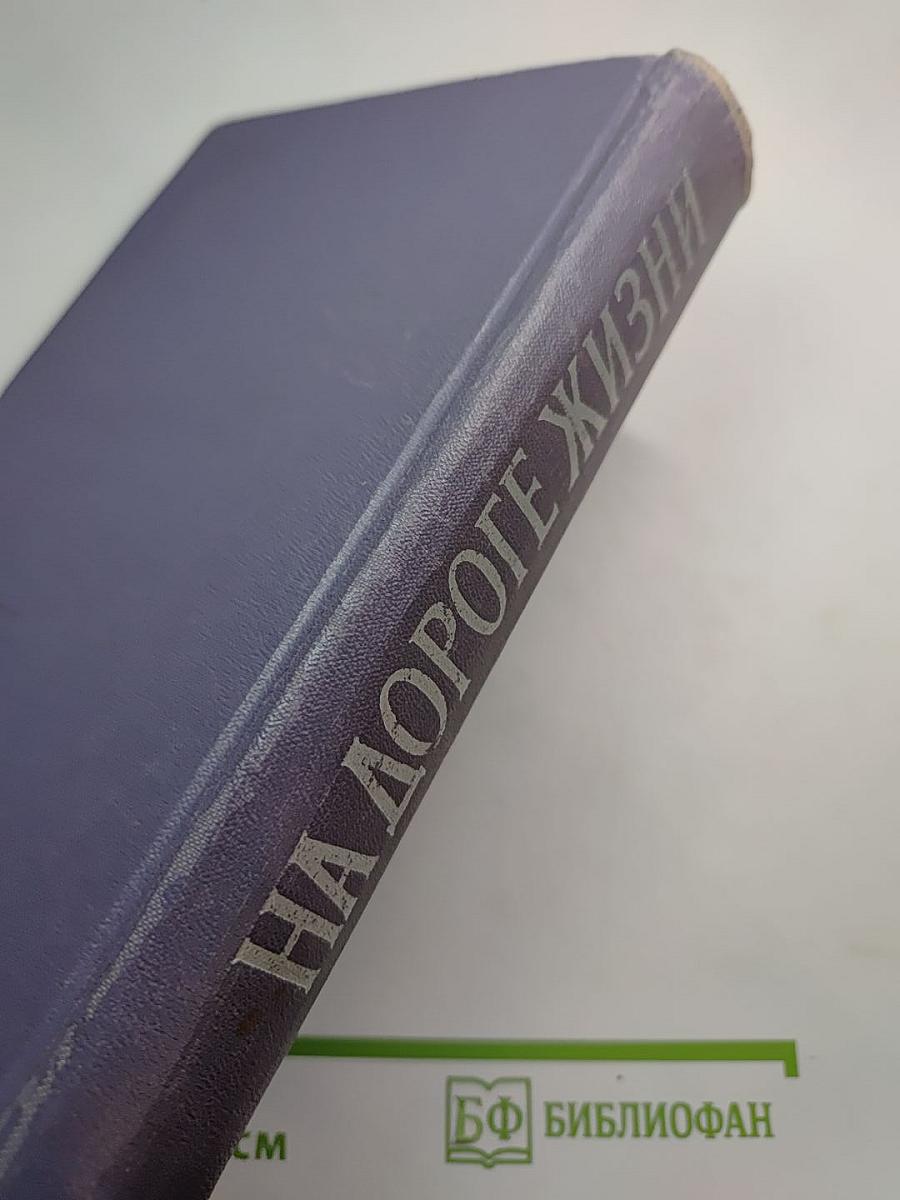На дороге жизни
