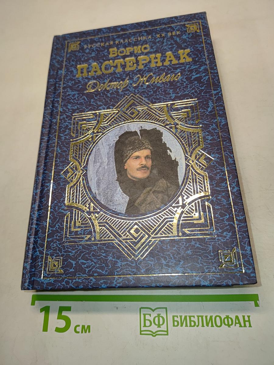 Доктор Живаго