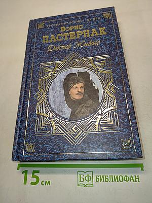 Доктор Живаго