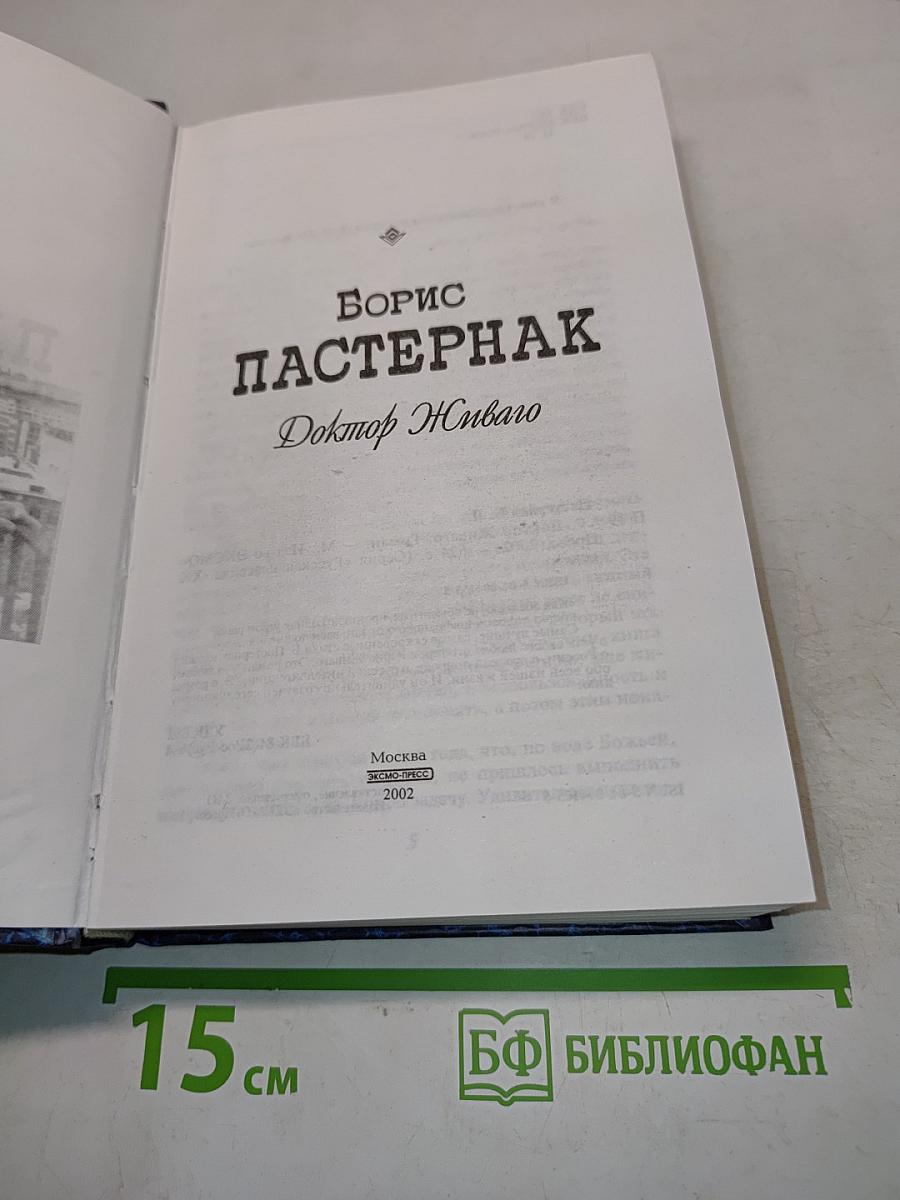 Доктор Живаго
