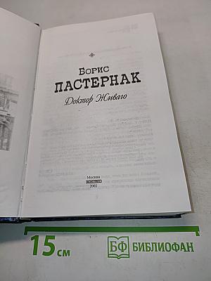 Доктор Живаго
