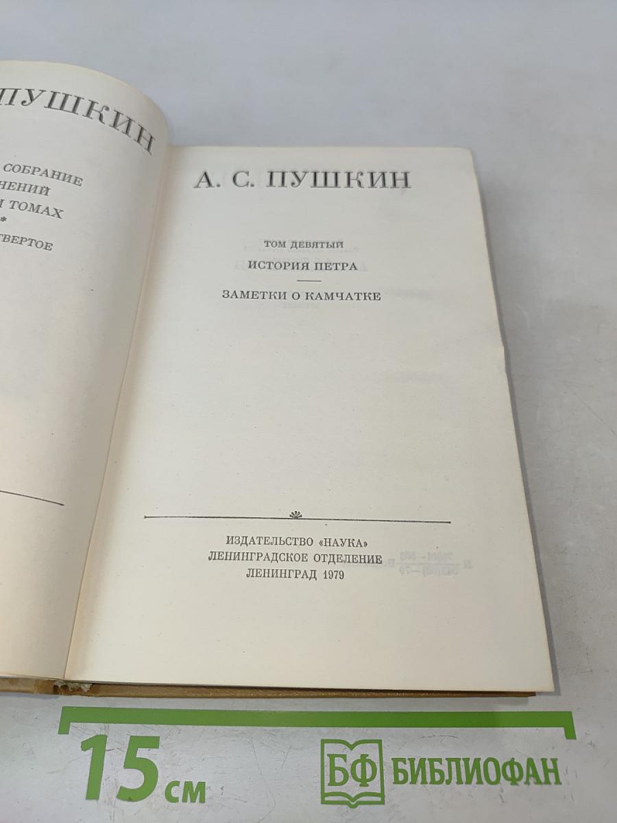 А. С. Пушкин. Полное собрание сочинений в десяти томах. Том девятый. История Петра. Заметки о Камчатке