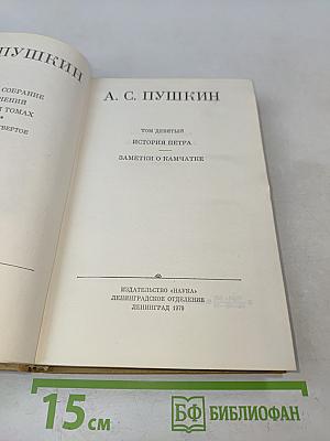 А. С. Пушкин. Полное собрание сочинений в десяти томах. Том девятый. История Петра. Заметки о Камчатке