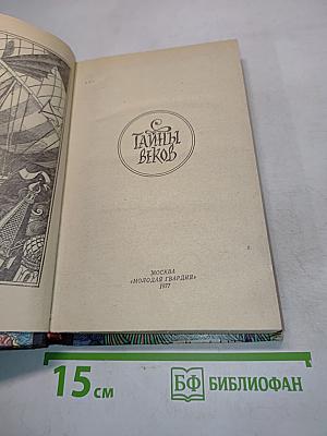 Тайны веков