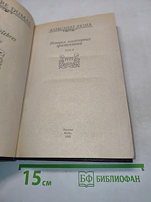 История знаменитых преступлений. Том II