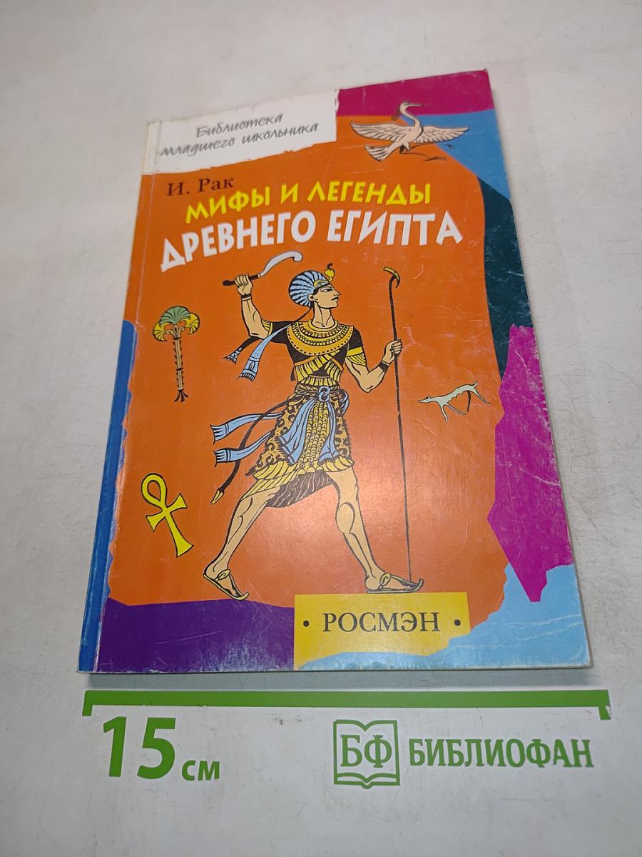 Мифы и легенды Древнего Египта. В пересказе для детей (В царстве пламенного Ра)