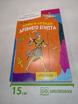 Мифы и легенды Древнего Египта. В пересказе для детей (В царстве пламенного Ра)