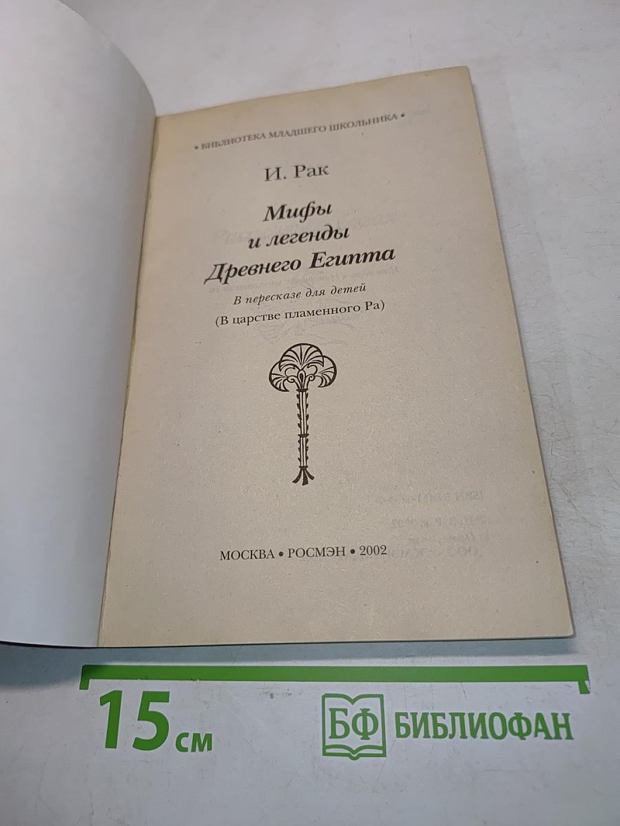 Мифы и легенды Древнего Египта. В пересказе для детей (В царстве пламенного Ра)