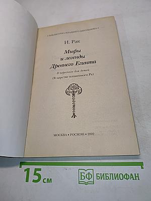 Мифы и легенды Древнего Египта. В пересказе для детей (В царстве пламенного Ра)