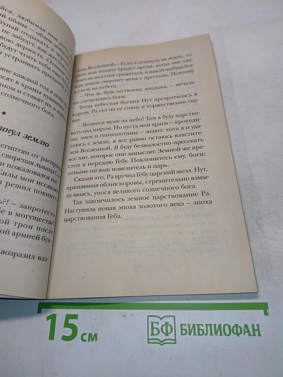 Мифы и легенды Древнего Египта. В пересказе для детей (В царстве пламенного Ра)