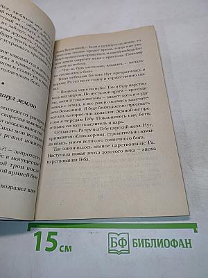 Мифы и легенды Древнего Египта. В пересказе для детей (В царстве пламенного Ра)