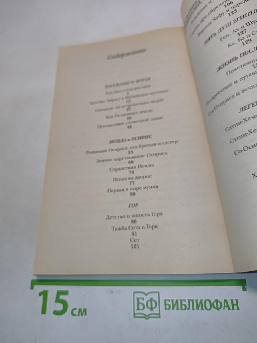 Мифы и легенды Древнего Египта. В пересказе для детей (В царстве пламенного Ра)