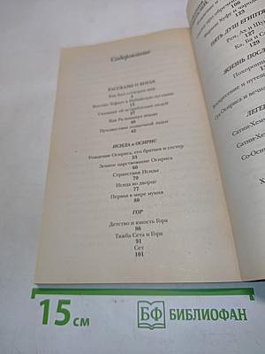 Мифы и легенды Древнего Египта. В пересказе для детей (В царстве пламенного Ра)