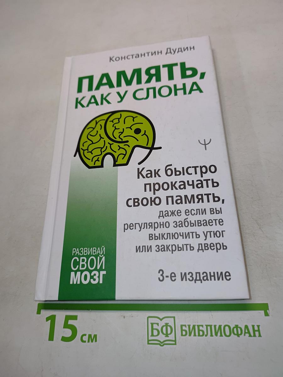 Память, как у слона