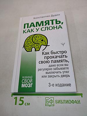 Память, как у слона