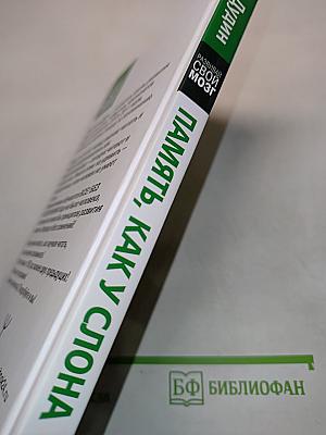 Память, как у слона