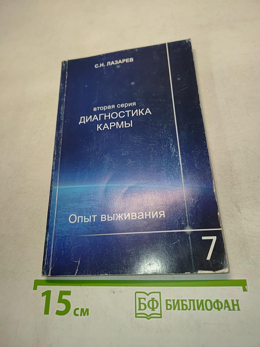 Диагностика кармы. Опыт выживания. Часть 7