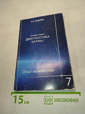 Диагностика кармы. Опыт выживания. Часть 7