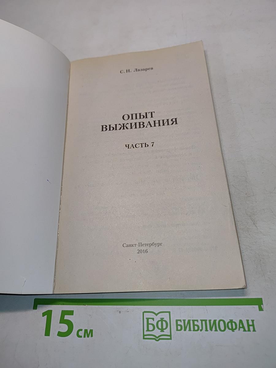 Диагностика кармы. Опыт выживания. Часть 7
